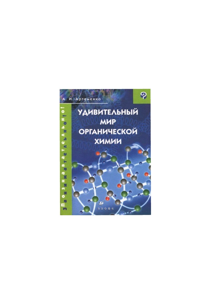 Дивовижний світ органічної хімії