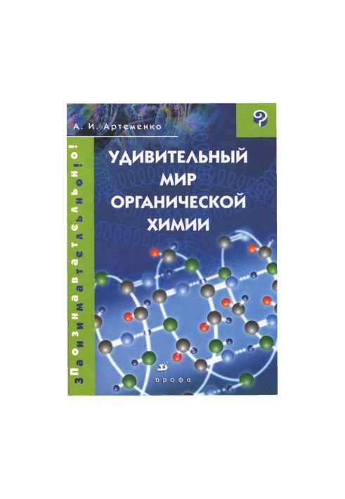 Дивовижний світ органічної хімії