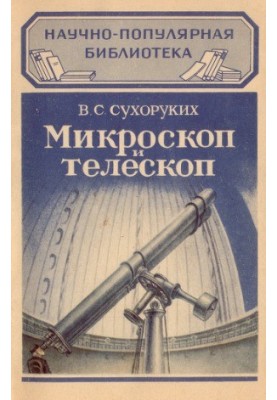 Microscope and telescope