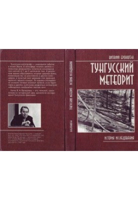 Tunguska meteorite history of research
