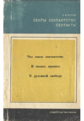 Секти, сектанство, сектанти