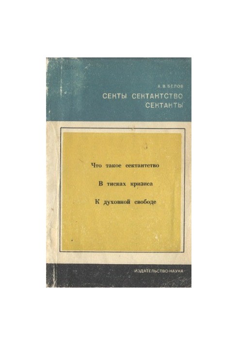 Секти, сектанство, сектанти