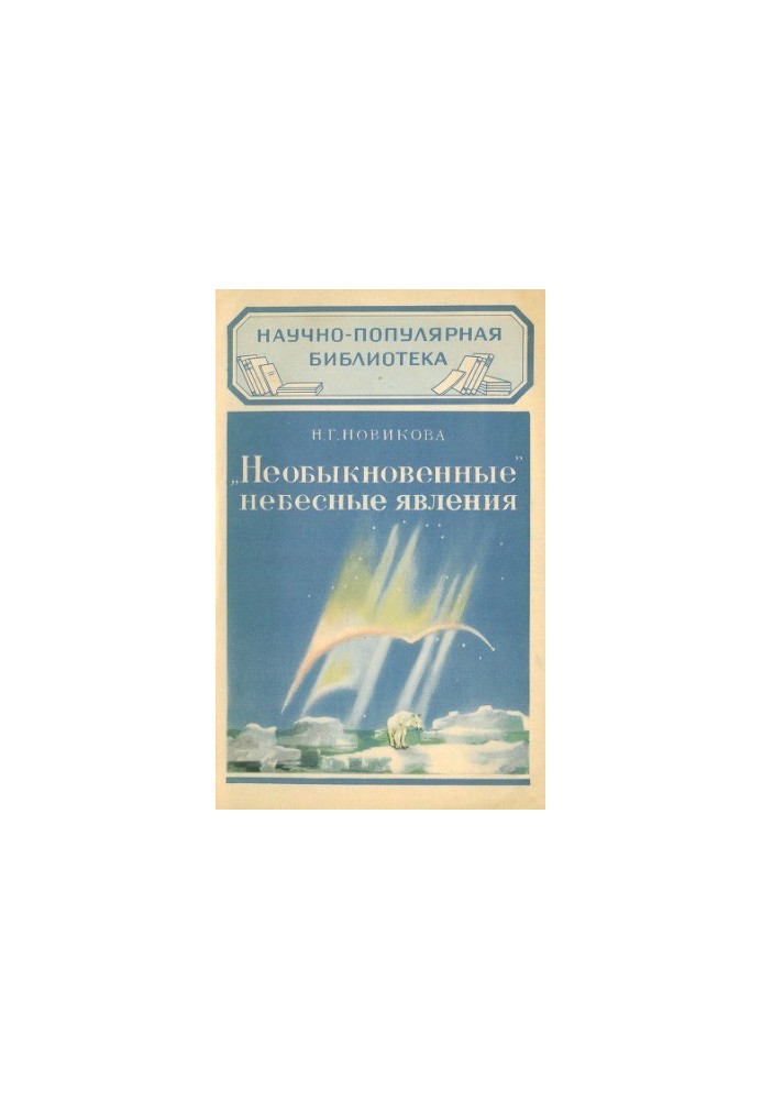 Extraordinary Celestial Phenomena