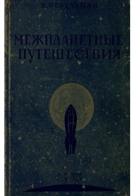 Межпланетные путешествия. Основы ракетного летания