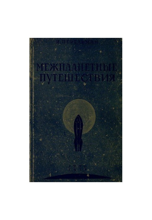 Межпланетные путешествия. Основы ракетного летания