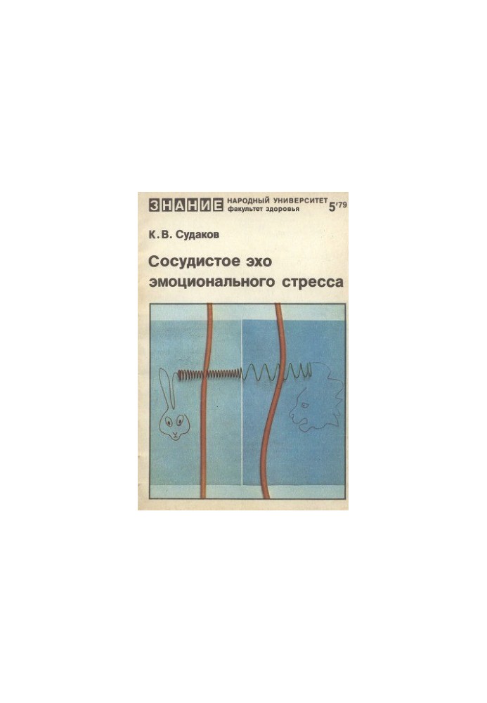 Сосудистое эхо эмоционального стресса