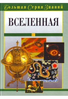 Велика серія знань. Всесвіт