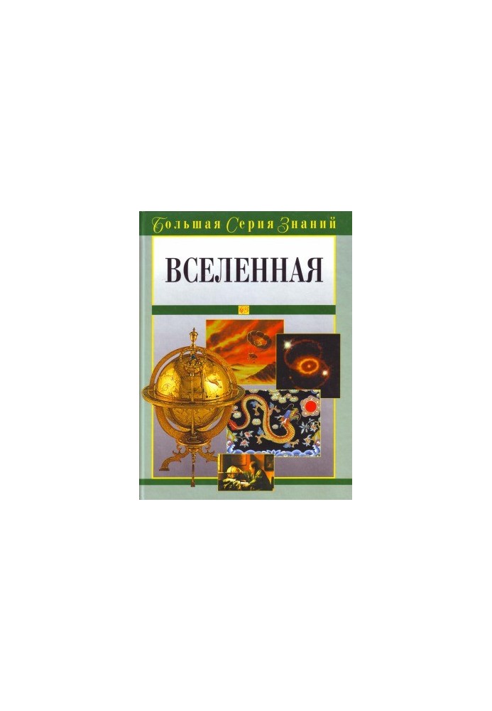 Велика серія знань. Всесвіт
