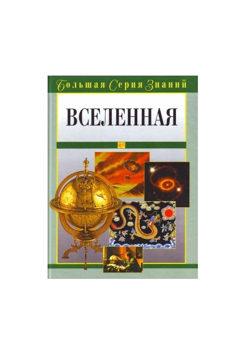 Велика серія знань. Всесвіт