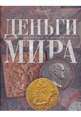 Money of the world. The most beautiful and famous