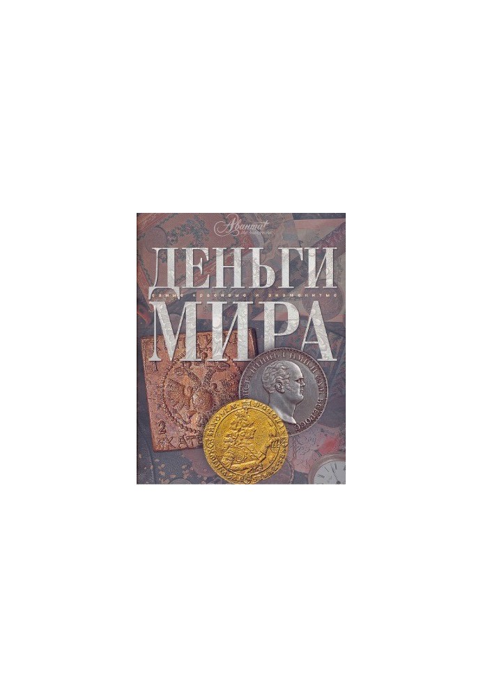 Money of the world. The most beautiful and famous