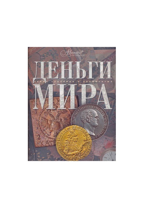 Money of the world. The most beautiful and famous