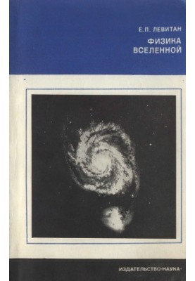 Физика Вселенной