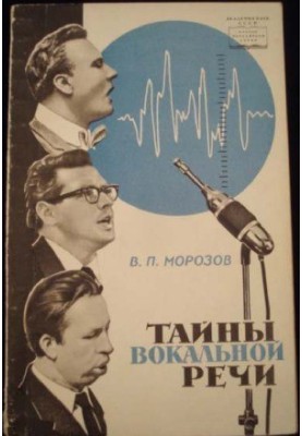 Таємниці вокальної мови