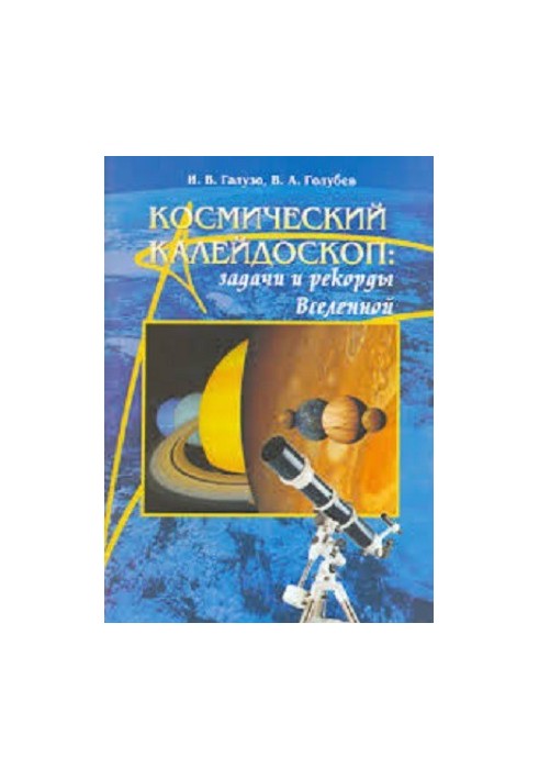 Cosmic Kaleidoscope Problems and Records of the Universe