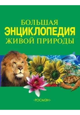 The Great Encyclopedia of Living Nature