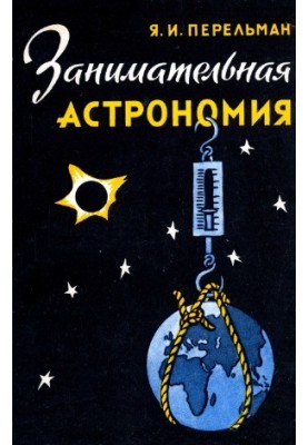 Занимательная астрономия [10-е изд.]