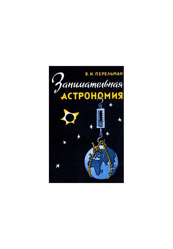 Занимательная астрономия [10-е изд.]