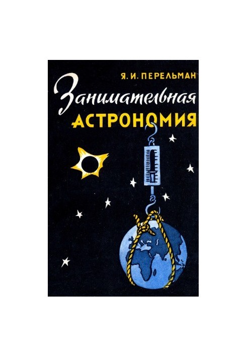 Занимательная астрономия [10-е изд.]