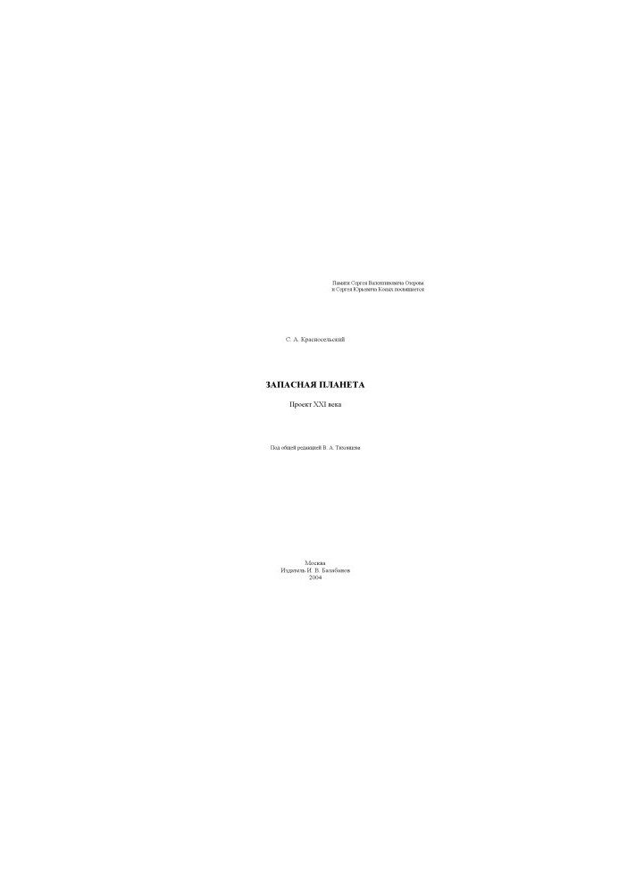 Reserve planet. The project of the XXI century