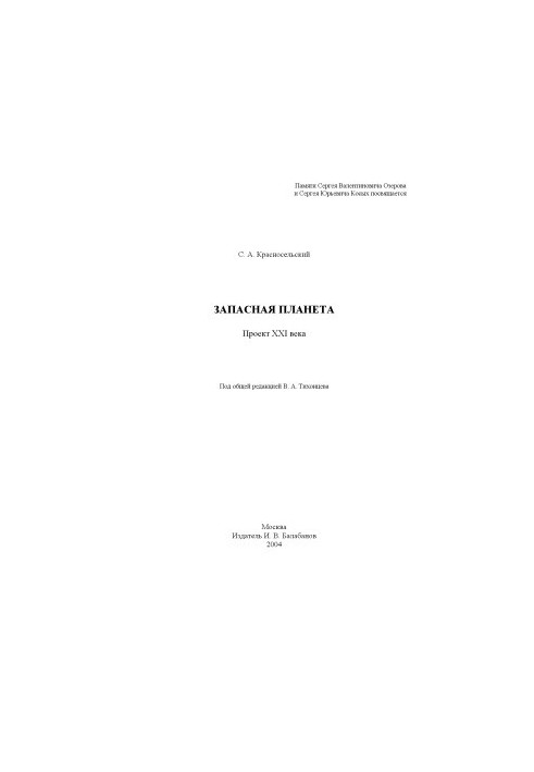 Reserve planet. The project of the XXI century