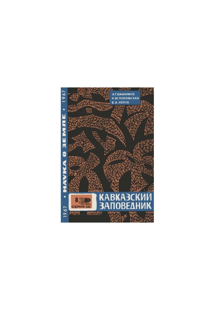 Кавказький заповідник