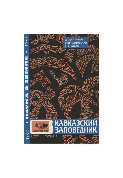 Кавказький заповідник