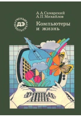 Комп'ютери та життя (Математичне моделювання)