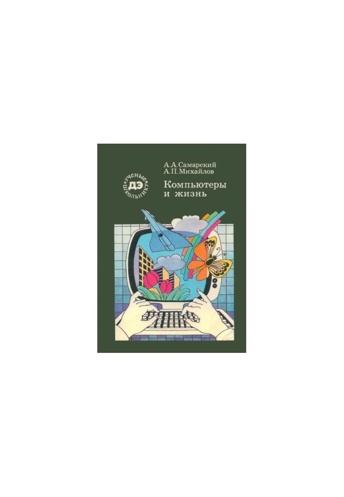Комп'ютери та життя (Математичне моделювання)
