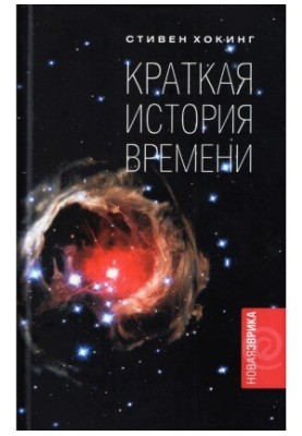Краткая история времени