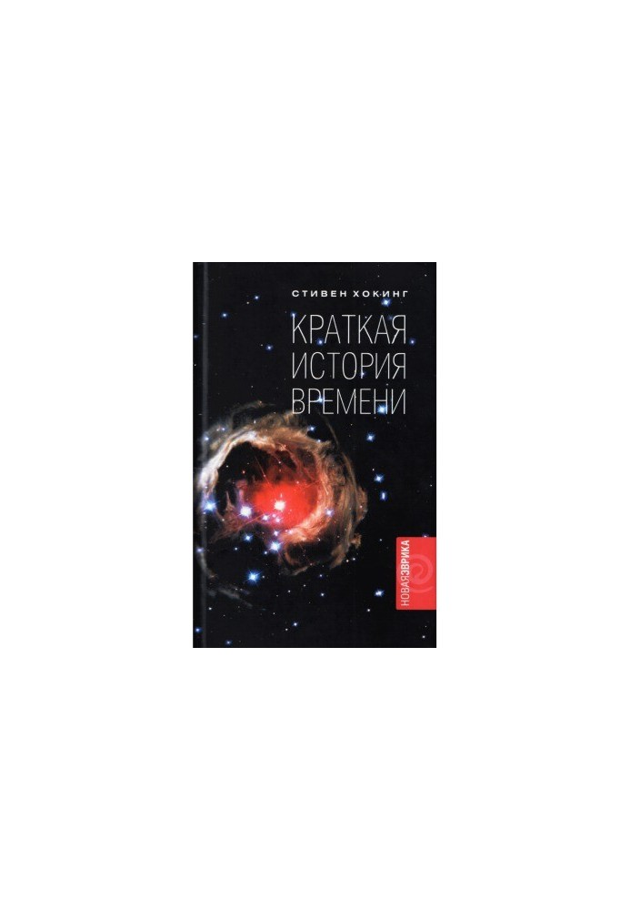 Краткая история времени