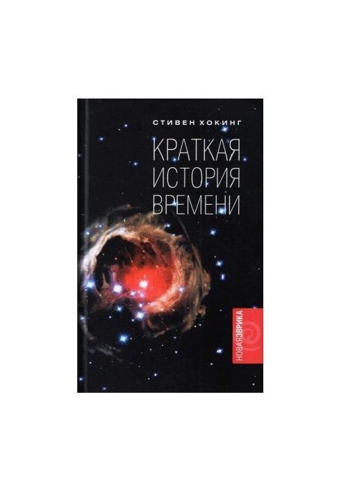 Краткая история времени