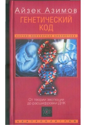 Генетичний код. Від теорії еволюції до розшифровки ДНК