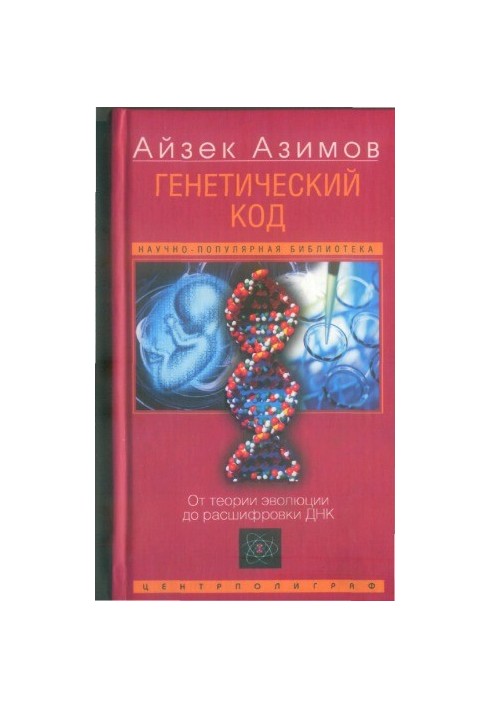 Генетичний код. Від теорії еволюції до розшифровки ДНК