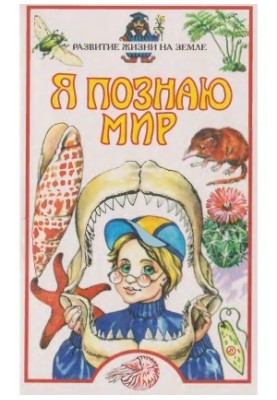 Я пізнаю світ. Розвиток життя на Землі