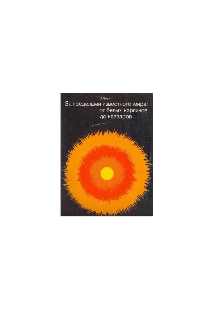 Beyond the known world from white dwarfs to quasars