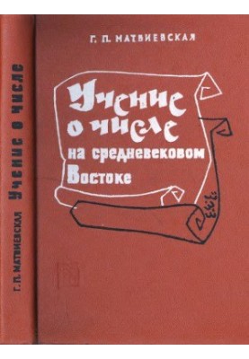 Учение о числе на средневековом Ближнем и Среднем Востоке