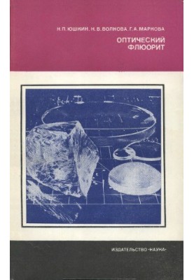 Оптический флюорит.