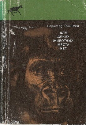 Для диких тварин немає місця