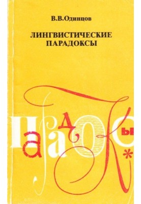 Лингвистические парадоксы
