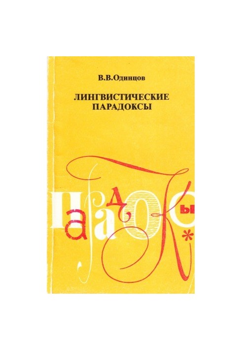 Лингвистические парадоксы