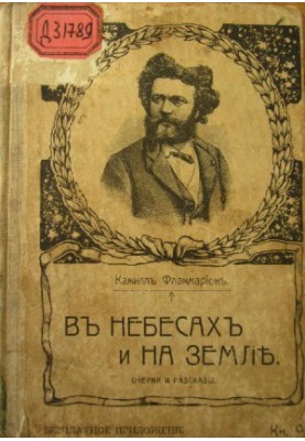In the heavens and on the earth - Essays and Stories