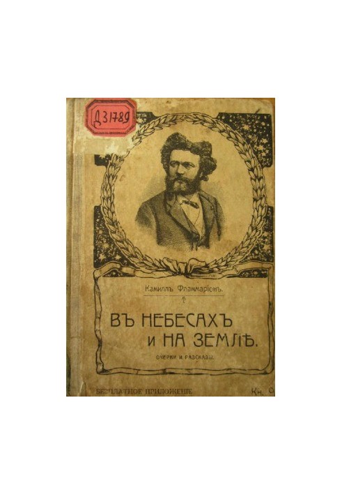 In the heavens and on the earth - Essays and Stories