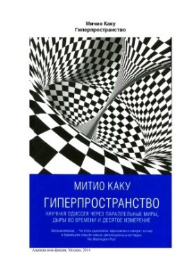 Гиперпространство. Научная одиссея через параллельные миры, дыры во времени и десятое измерение