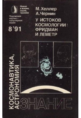 У истоков космологии Фридман и Леметр