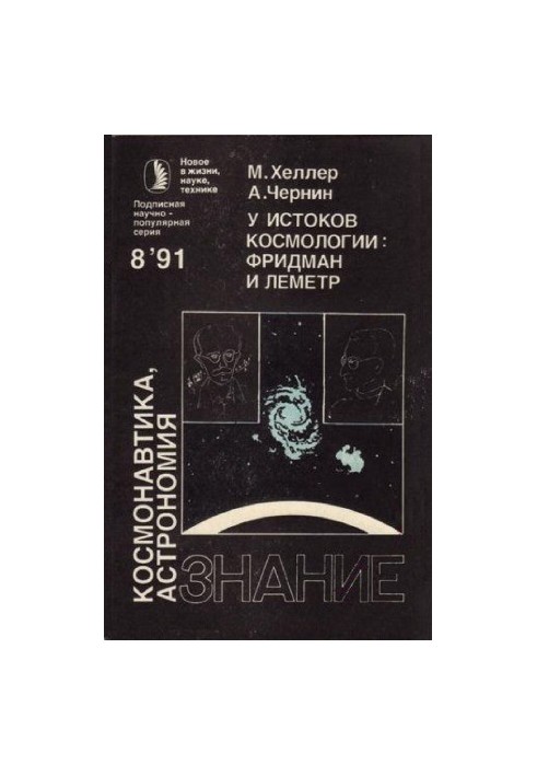 У истоков космологии Фридман и Леметр