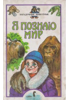 Загадочные животные