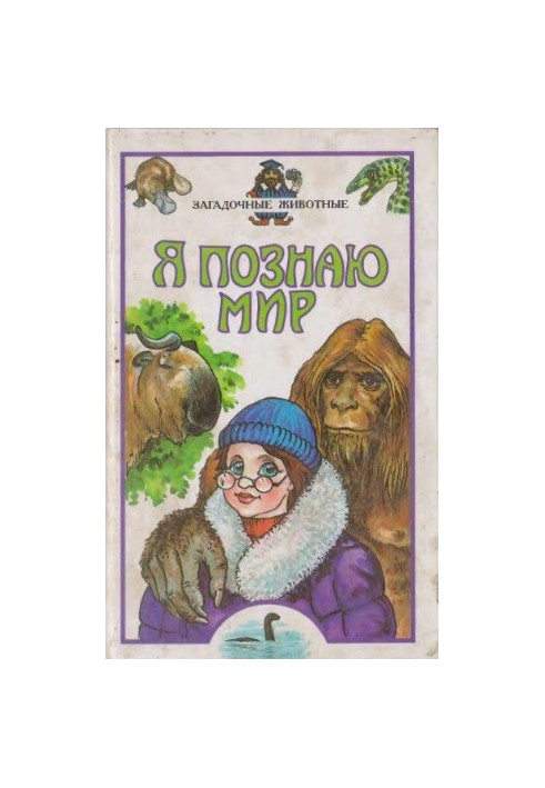 Загадочные животные