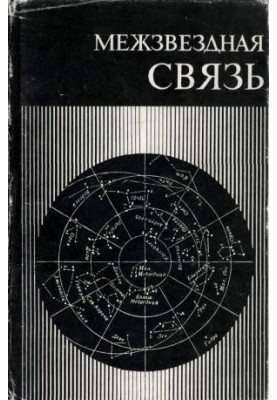 Interstellar communications