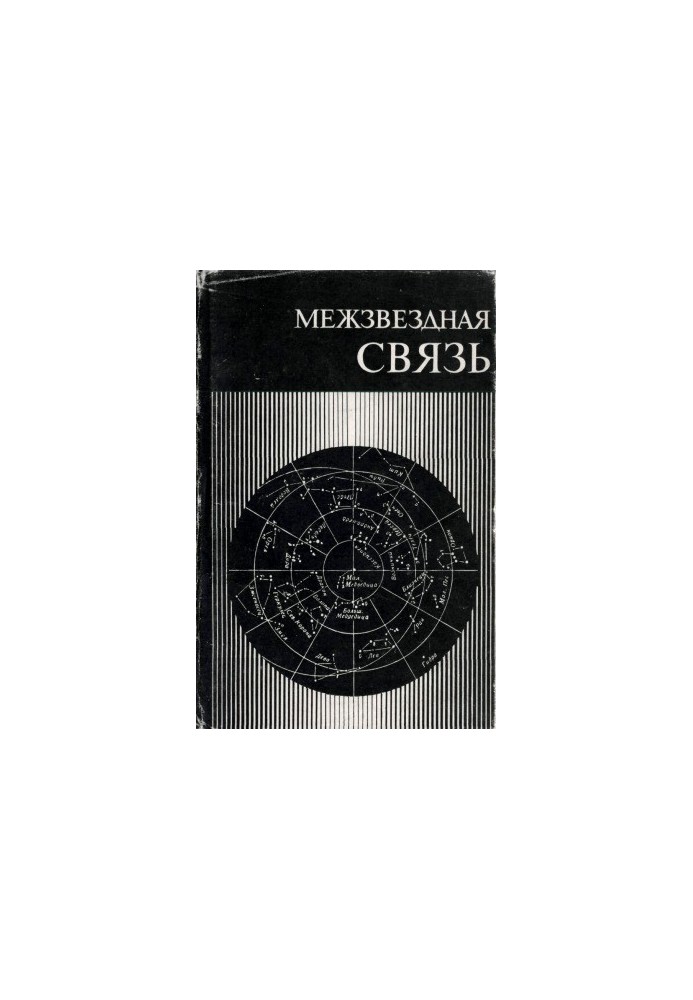 Interstellar communications